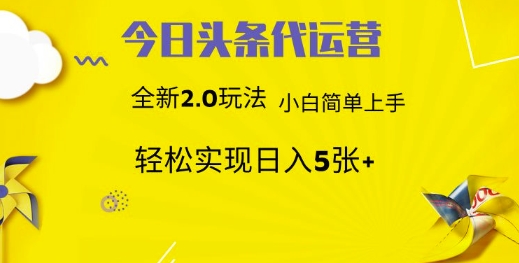 今日头条代运营，新2.0玩法，小白轻松做，每日实现躺Z5张【揭秘】-木白网创
