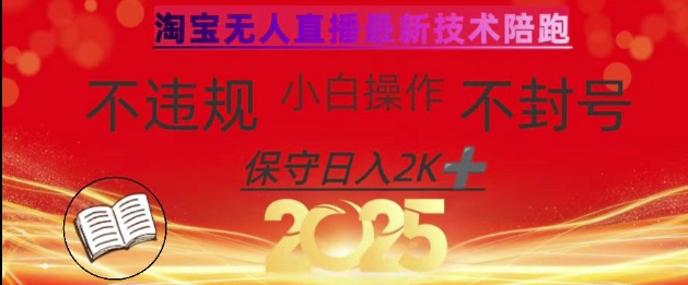 2025年淘宝无人直播带货10.0，全新技术，不违规，不封号，纯小白操作，日入数张【揭秘】-木白网创