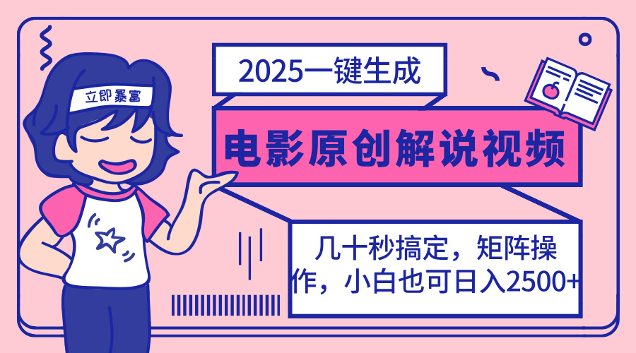 2025最新一键生成原创电影解说视频，小白也可无脑矩阵操作，一天几分钟…-木白网创