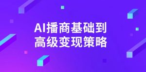 AI-播商基础到高级变现策略。通过详细拆解和讲解，实现商业变现。-木白网创