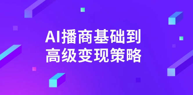 AI-播商基础到高级变现策略。通过详细拆解和讲解，实现商业变现。-木白网创