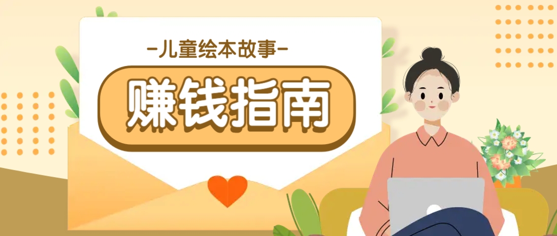 利用AI轻松制作儿童绘本故事插画玩法，可以作为你的长期变现项目-木白网创
