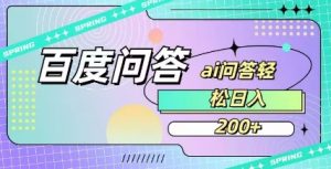 百度ai问答，人人可操作，日入2张-木白网创