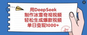 用DeepSeek制作冰雪奇观视频，轻松生成爆款视频，单日变现多张-木白网创
