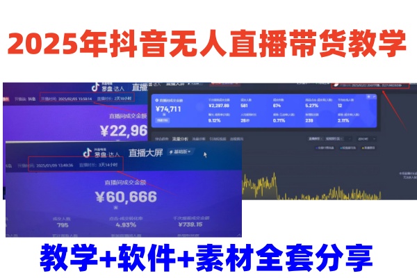 2025年抖音无人直播带货教学，从0到1全程干货快速撸金-木白网创