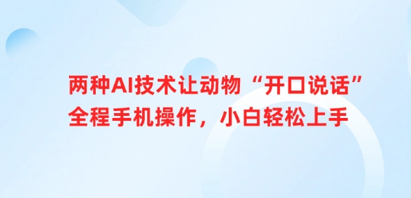 两种AI技术让动物“开口说话”全程手机操作，小白轻松上手-木白网创