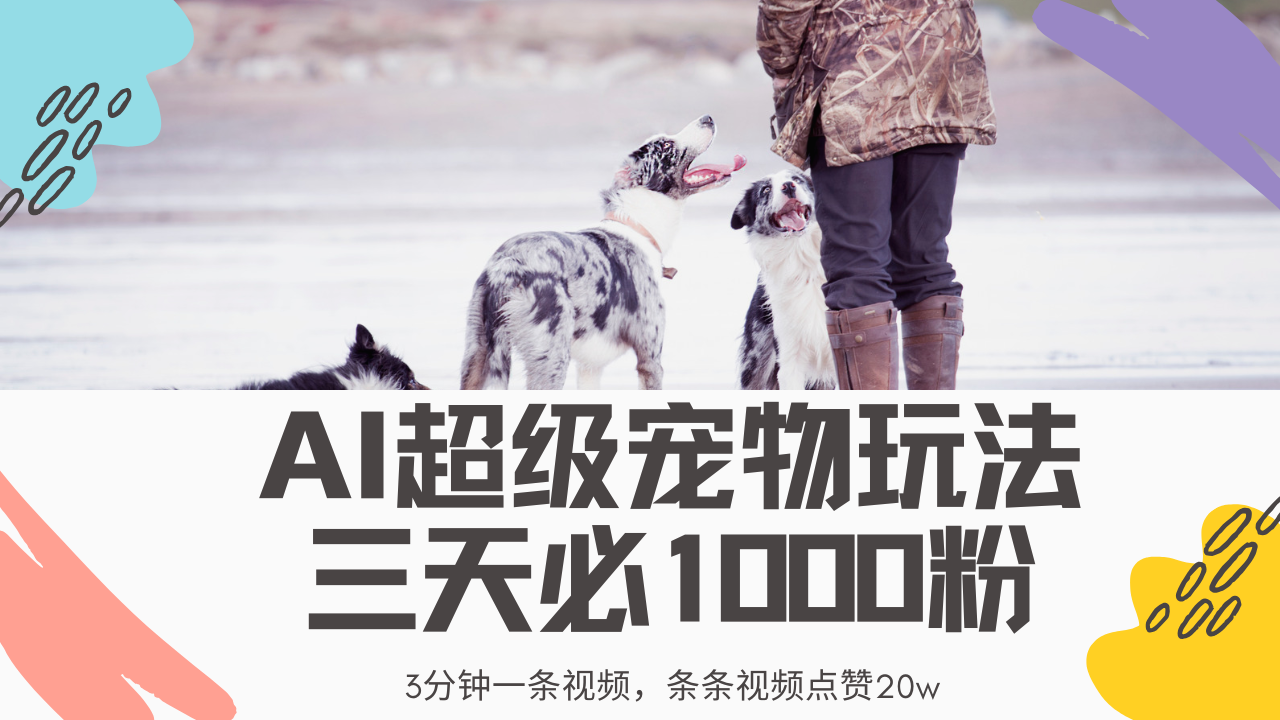 最新超级宠物视频玩法，不违规、不封号，利用Ai3分钟一条视频，条条视…-木白网创