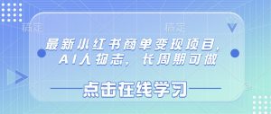 最新小红书商单变现项目，AI人物志，长周期可做-木白网创