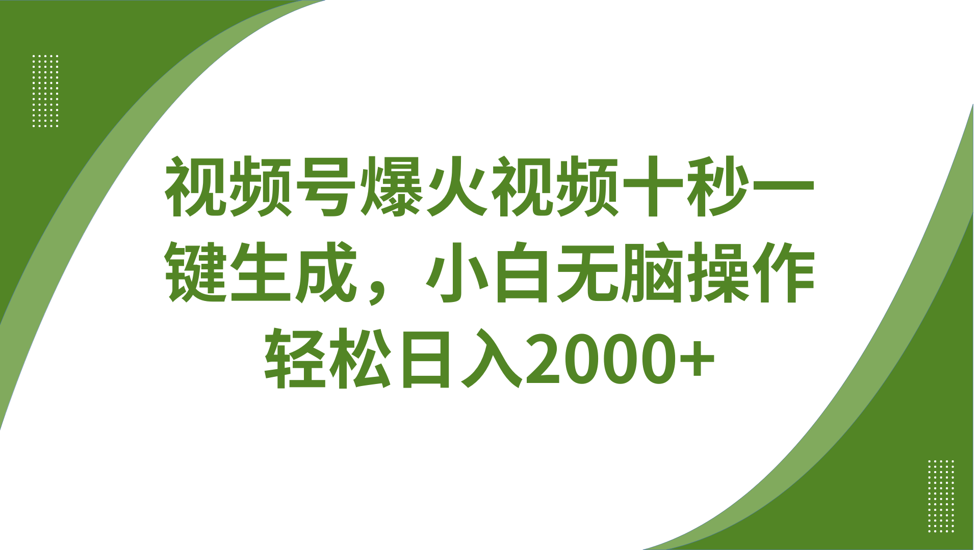 视频号爆火视频十秒一键生成，无需剪辑，带音频字幕多平台同步发送，轻松日入2000+-木白网创