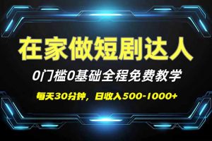 短剧代发，0基础0费用，全程免费教学，日入500-1000+-木白网创