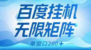 百度挂机项目，可矩阵无限多开，羊毛无限薅，无脑操作长期稳定-木白网创