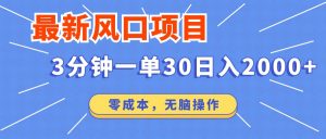 最新短剧项目操作，3分钟一单30。日入2000左右，零成本，无脑操作。-木白网创