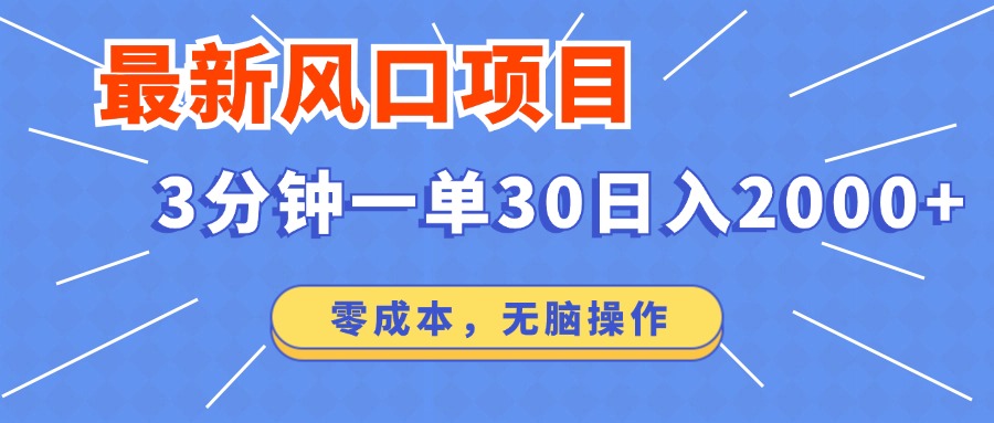 最新短剧项目操作，3分钟一单30。日入2000左右，零成本，无脑操作。-木白网创