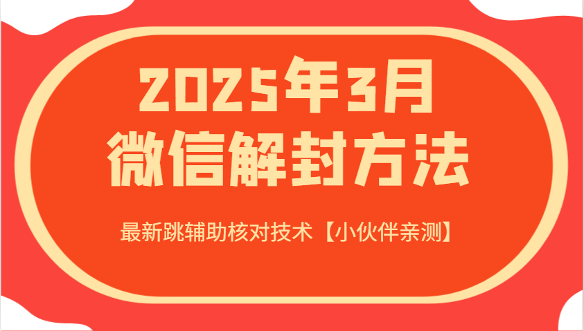2025年3月微信解封方法 最新跳辅助核对技术【小伙伴亲测】-木白网创