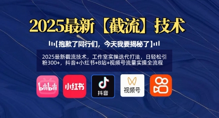 2025最新截流技术，工作室实操迭代打法，日轻松引粉300+，抖音+小红书+B站+视频号流量实操全流程-木白网创