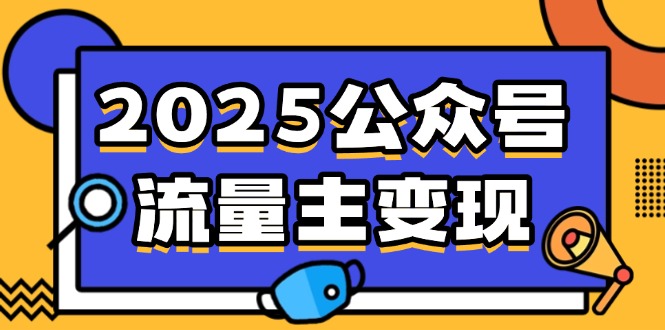 2025公众号流量主变现，0成本启动，AI产文，小绿书搬砖全攻略！-木白网创