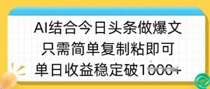 ai结合今日头条做半原创爆款视频，单日收益稳定多张，只需简单复制粘-木白网创