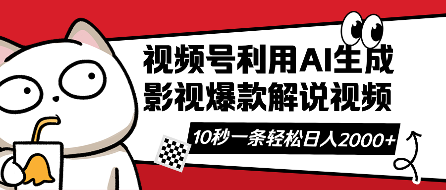 视频号AI解说视频，利用AI软件生成原创爆款影视解说视频，10秒钟一条，…-木白网创