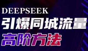 雨老师·Deepseek引爆同城引流高阶玩法-木白网创