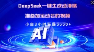Deepseek一键生成动漫橘猫参加运动会的视频，小白3小时狂收多张-木白网创