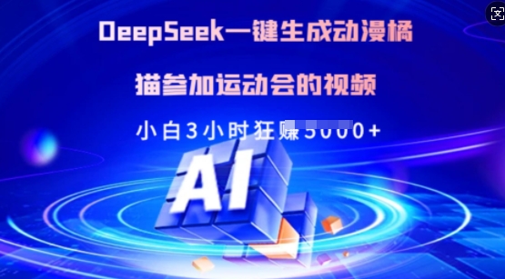 Deepseek一键生成动漫橘猫参加运动会的视频，小白3小时狂收多张-木白网创