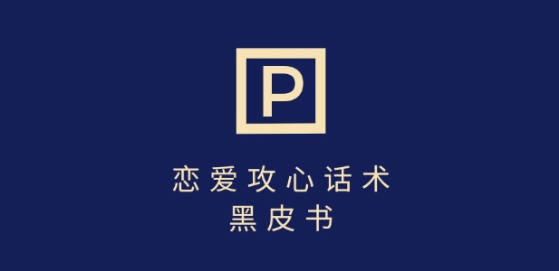 靠分手挽回话术，一条作品变现上千，不会聊天也能做，7天重启有效对话-木白网创