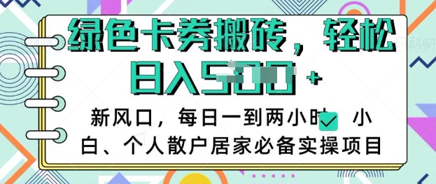 卡卷回收搬砖，每天一到两个小时日稳定多张，小白个人散户居家必备实操项目-木白网创