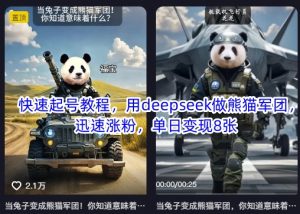 快速起号教程，用deepseek做熊猫军团，迅速涨粉，单日变现8张-木白网创