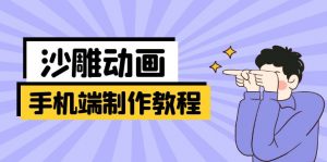 手机端沙雕动画制作教程：涵盖软件操作、文案创作、美术设计、动作衔接等-木白网创