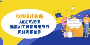 电商设计必备！AIGC实战课，涵盖AI工具使用与节日、风格海报创作-木白网创
