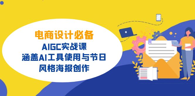 电商设计必备！AIGC实战课，涵盖AI工具使用与节日、风格海报创作-木白网创