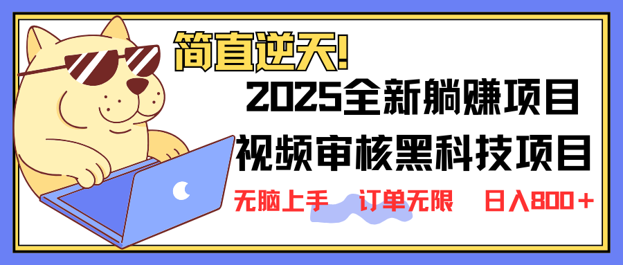 2025 全新视频审核黑科技项目登场，新手小白无脑上手5秒闭眼出单，订单…-木白网创