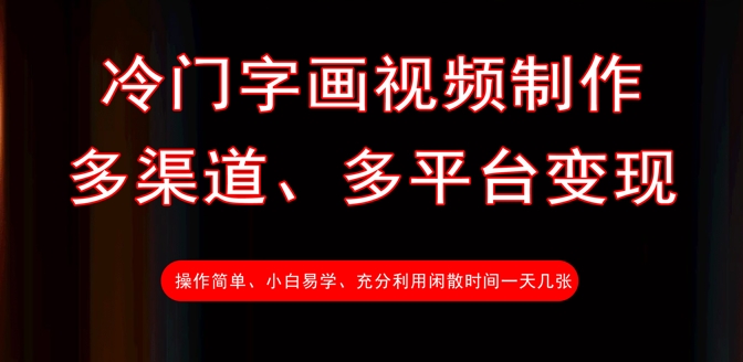 冷门字画视频制作，多渠道、多平台变现，一天几张-木白网创