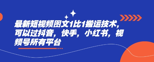 最新短视频图文1比1搬运技术，可以过抖音，快手，小红书，视频号所有平台-木白网创
