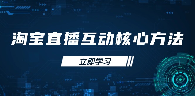 淘宝直播互动核心方法，新手入门指南、直播能力提升，新手主播快速突围-木白网创