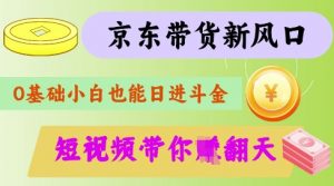 最新京东短视频带货代运营秘籍,轻松躺挣【揭秘】-木白网创