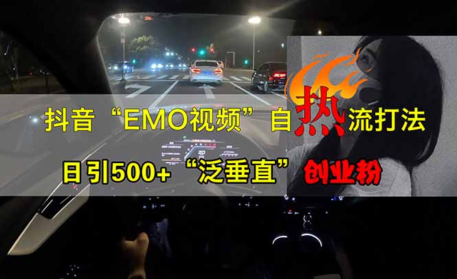 抖音EMO自热流创业粉打法，三天起千粉号，单视频十万播放量，多账号矩…-木白网创