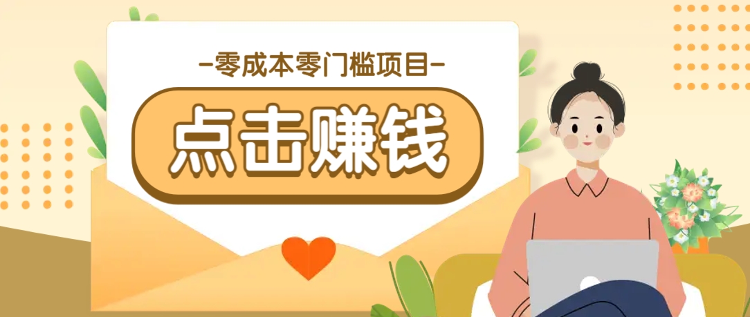 零成本零门槛B站赚钱玩法，转发视频有点击就有收益，被动月收入千元-木白网创