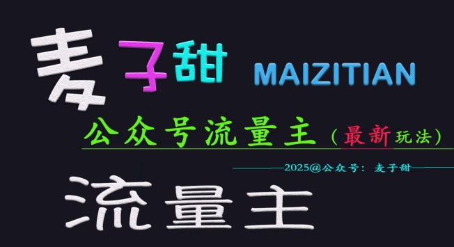 麦子甜2025公众号流量主全网最新玩法核心，手把手教学，成熟稳定，收益有保障-木白网创