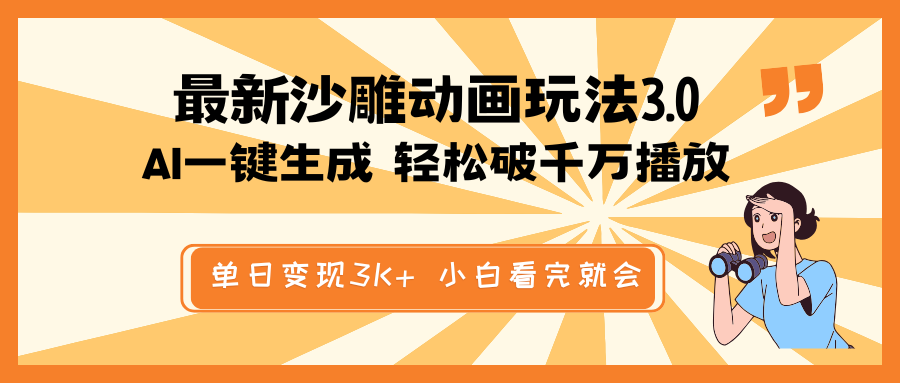 最新沙雕动画玩法，AI一键生成，条条原创 轻松破千万播放，单日变现3K+…-木白网创