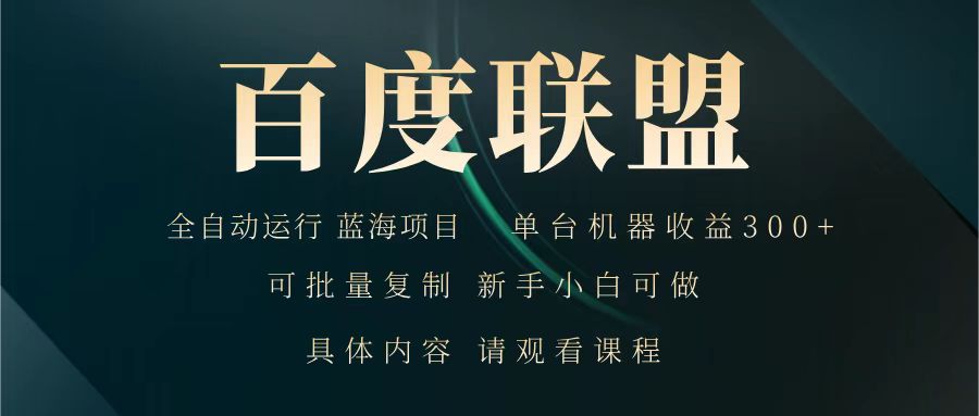 百度联盟 全自动运行 运行稳定 单机300+ 项目稳定 新手 小白可做-木白网创