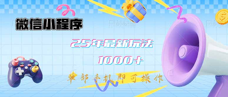 微信小程序-25年最新教学日入1000+最新玩法–单部手机即可操作，做就…-木白网创