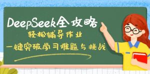 DeepSeek全攻略，轻松辅导作业，一键突破学习难题与挑战！-木白网创
