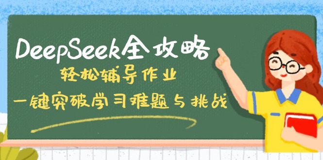 DeepSeek全攻略，轻松辅导作业，一键突破学习难题与挑战！-木白网创