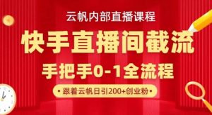 云帆内部直播课·快手直播间截流玩法，日引100+创业粉-木白网创