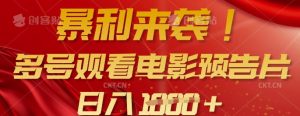 暴利来袭，多号观看电影预告片，可以批量可矩阵，日入多张-木白网创