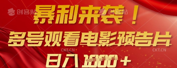 暴利来袭，多号观看电影预告片，可以批量可矩阵，日入多张-木白网创