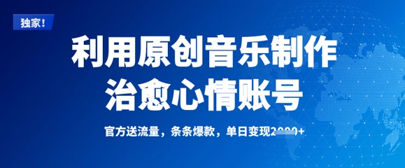 利用原创音乐制作治愈心情账号，条条爆款，单日变现多张-木白网创