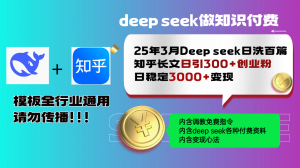 25年3月最新Deep seek日洗百篇知乎长文日引300+创业粉，日稳定3000+变...-木白网创