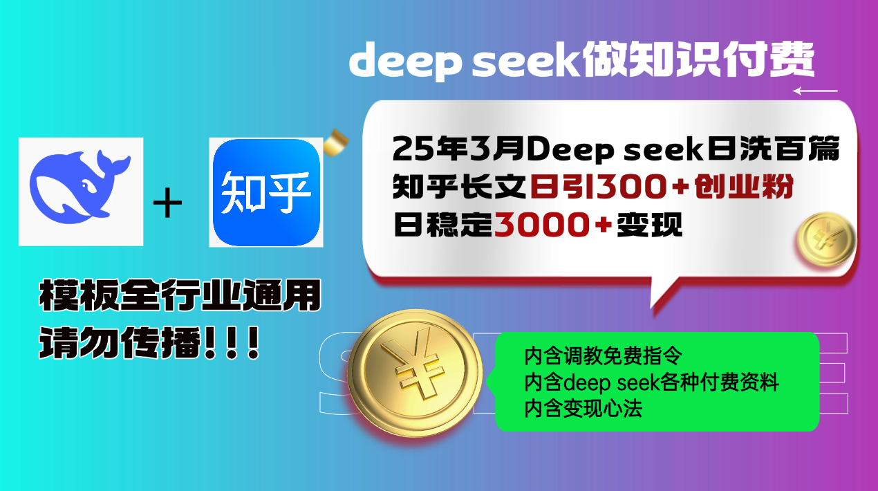 25年3月最新Deep seek日洗百篇知乎长文日引300+创业粉，日稳定3000+变…-木白网创